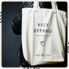 Еко-сумка Сумна Вівця "Несу дурниці"