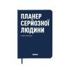 Планер-дневник "Планер серьёзного человека" тёмно-синий