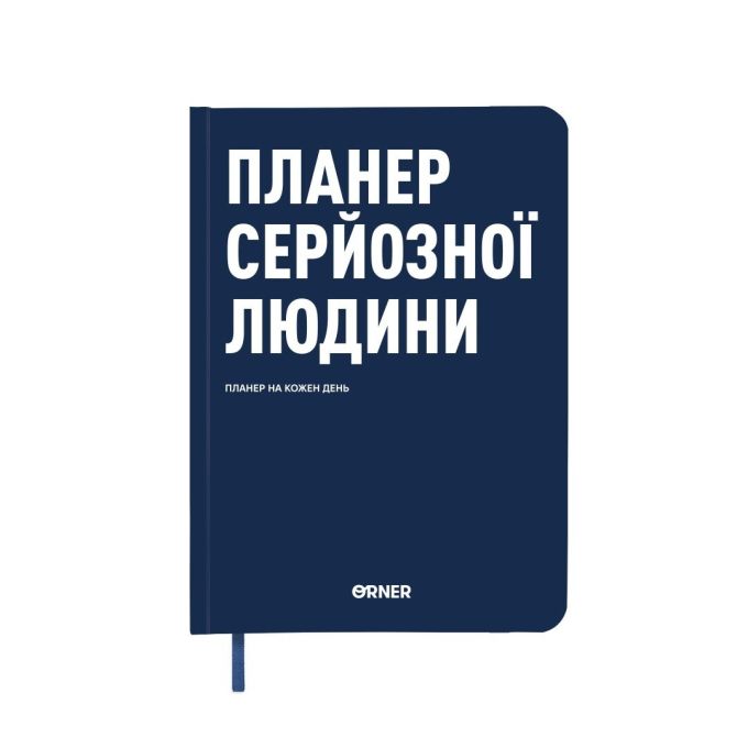 Планер-дневник "Планер серьёзного человека" тёмно-синий