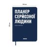 Планер-дневник "Планер серьёзного человека" тёмно-синий