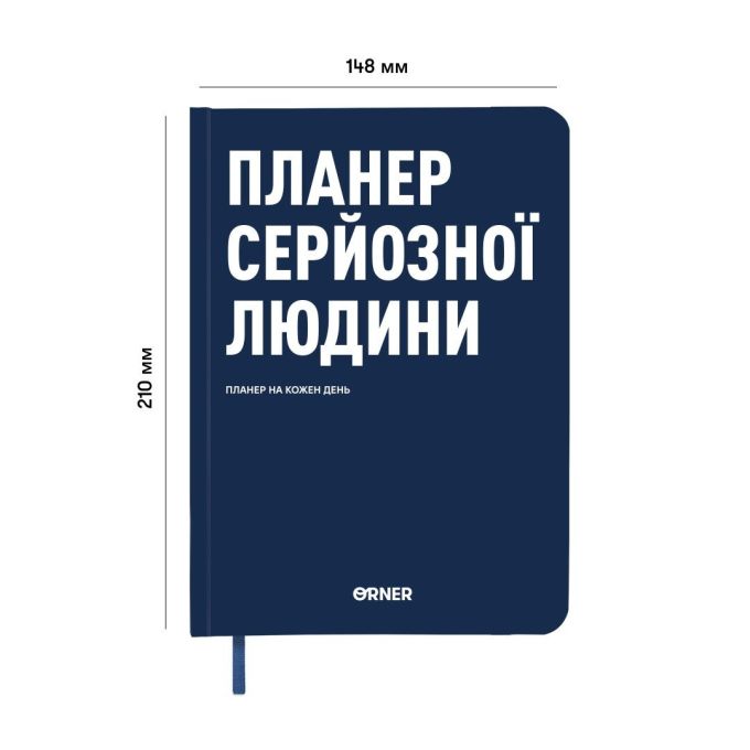 Планер-дневник "Планер серьёзного человека" тёмно-синий