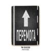 Деревянный постер "Впереди победа!"