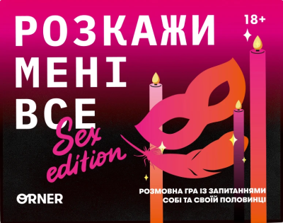 Розмовна гра ORNER "Розкажи мені все! Sex edition" (UA)