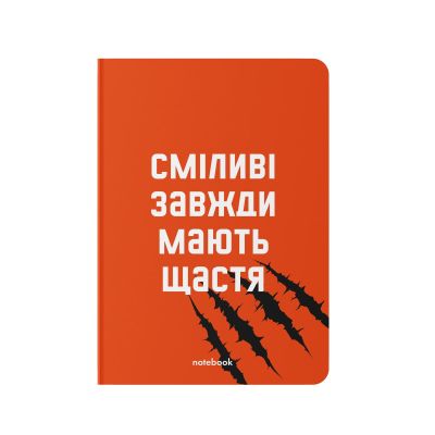 Блокнот в клеточку «Смелые всегда имеют счастье»