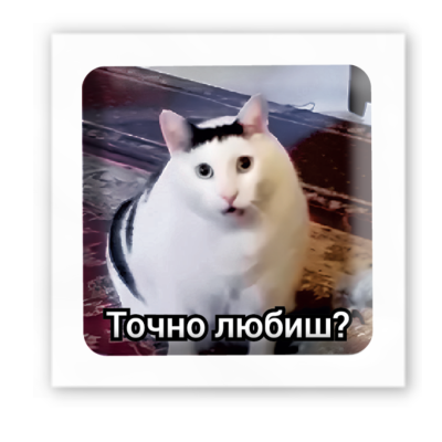 3D-стікер "Точно любиш?"