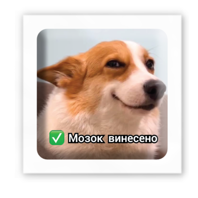 3D-стікер "Хлібний пес"