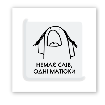 3D-стікер "Немає слів"