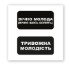 3D-стикер "Вечно молодая"