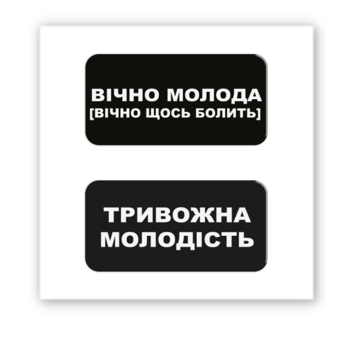 3D-стикер "Вечно молодая"