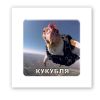 3D-стікер "Куку..."