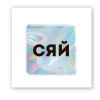 3D-стикер "Hologram Shine"