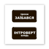 3D-стикер "Немного интроверт"