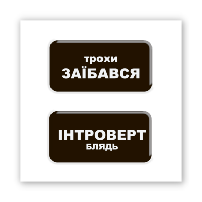 3D-стікер "Трохи Інтроверт"