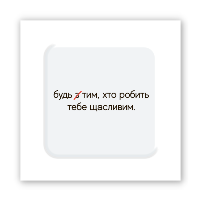 3D-стикер  "Сделай счастливым"
