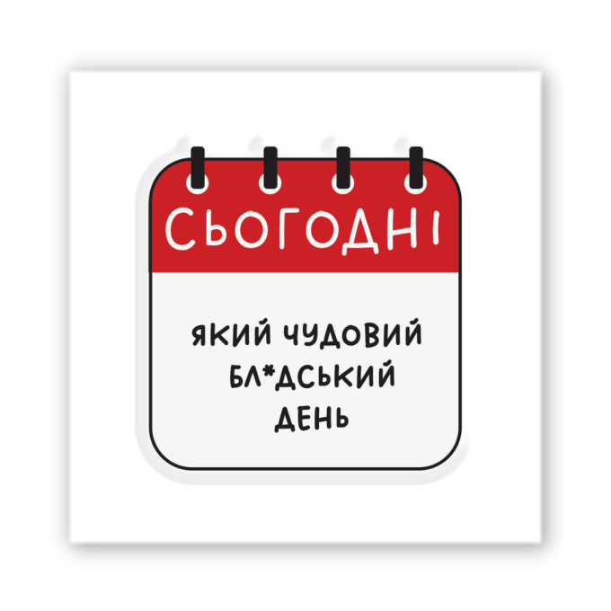 3D-стікер "Чудовий день"
