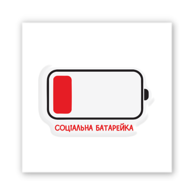 3D-стікер "Social Battery"