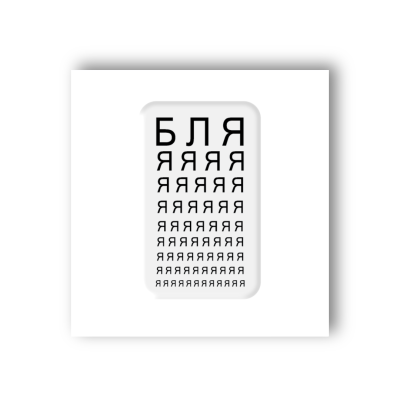 3D-стікер "Перевірка зору"