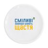 Тарілка Orner «Сміливі завжди мають щастя»