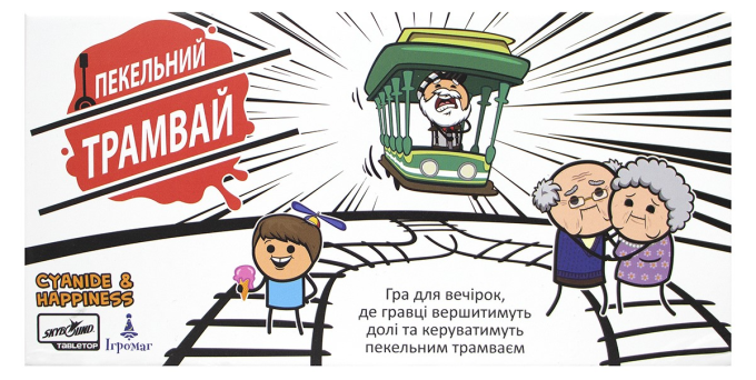 Пекельний Трамвай (Trial by Trolley)