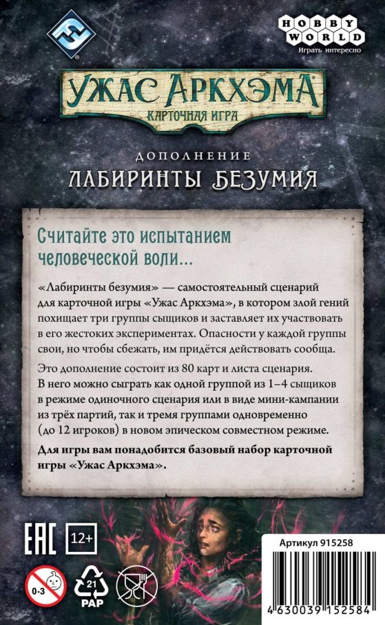 Жах Аркхема. Карткова гра: Лабіринти божевілля