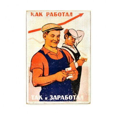 Дерев'яний постер "Как работал, так и заработал"