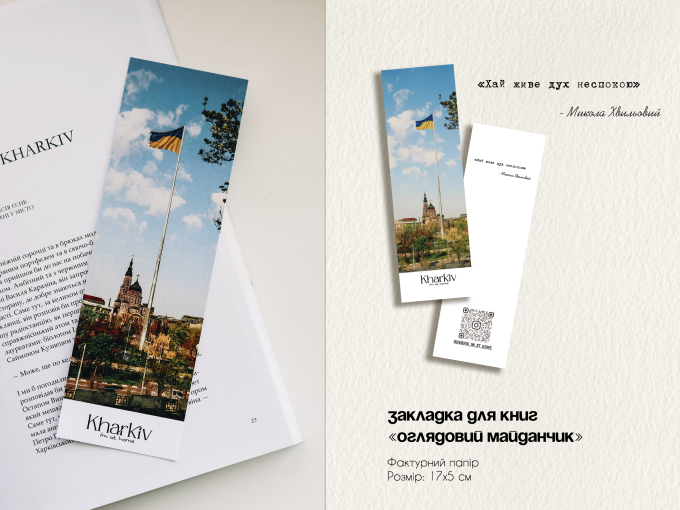 Набіз закладинок для книг "Харків"